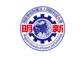 明新科技大學
Minghsin University of Science and Technology